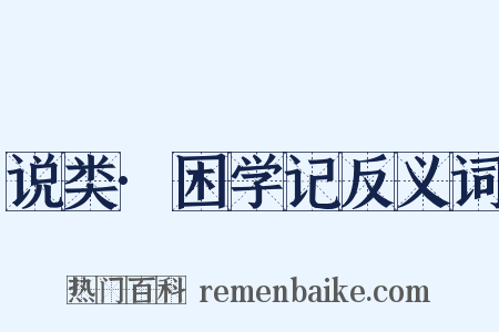 说类·困学记反义词是什么意思的图片